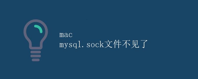 mac mysql.sock文件不见了
