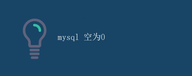 mysql 空为0