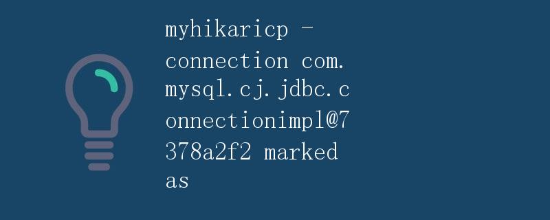 使用MyHikariCP连接池连接MySQL数据库