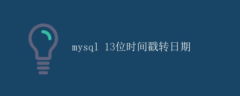 mysql 13位时间戳转日期