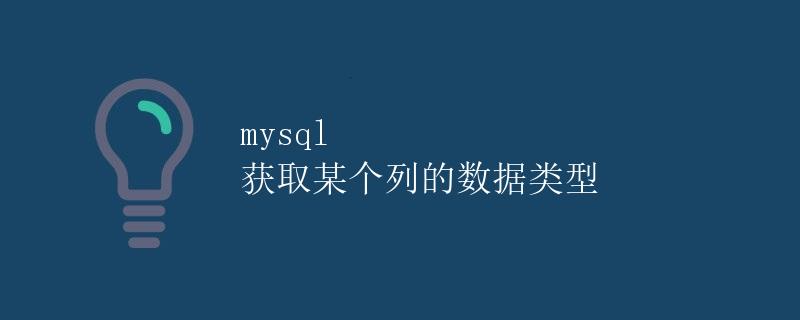 mysql 获取某个列的数据类型