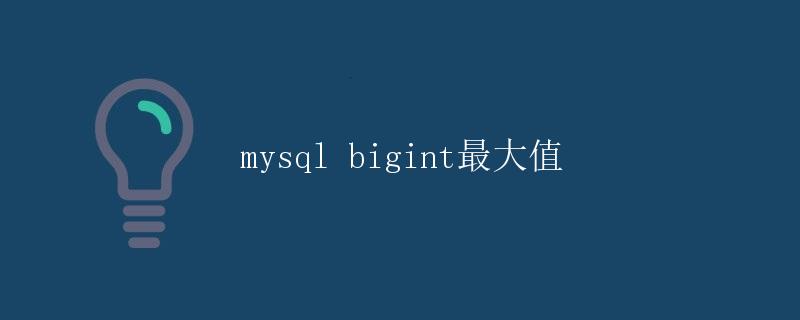 mysql bigint最大值