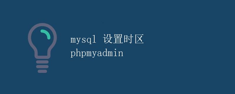 mysql 设置时区 phpmyadmin