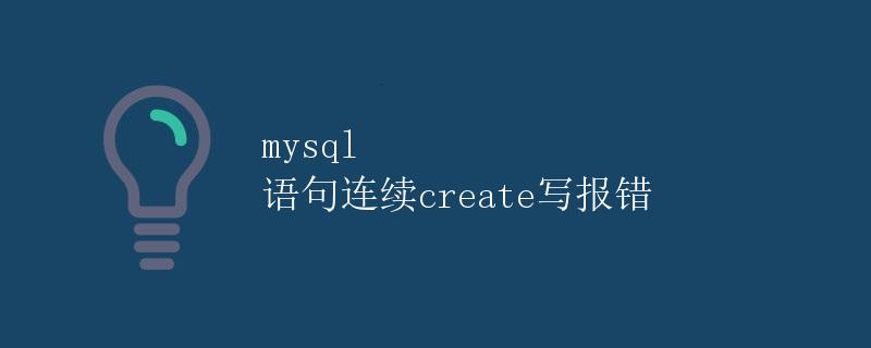 mysql语句连续create写报错