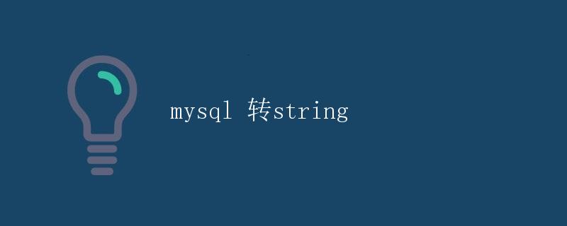 mysql 转string
