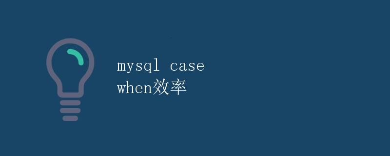 MySQL CASE WHEN效率