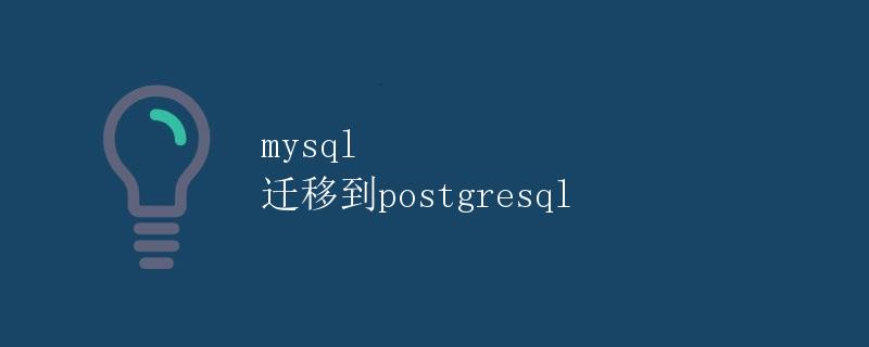 MySQL迁移到PostgreSQL