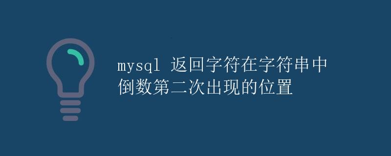 MySQL 返回字符在字符串中倒数第二次出现的位置