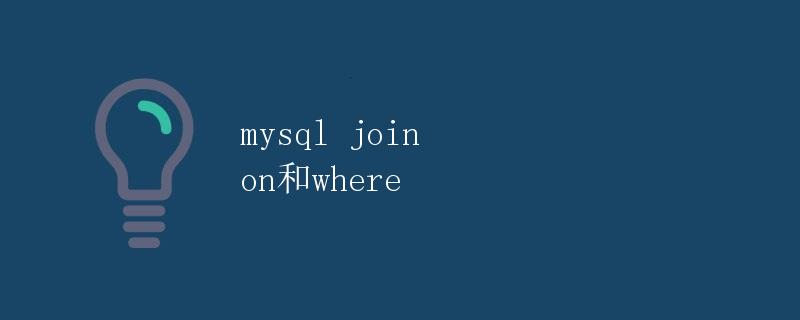 MySQL中JOIN ON和WHERE的区别与应用