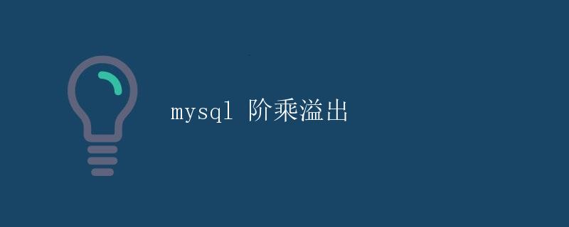 mysql 阶乘溢出