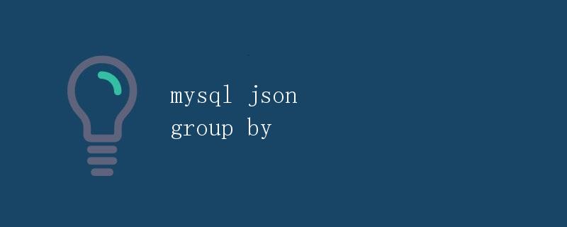 MySQL中的JSON数据类型及其在GROUP BY中的应用