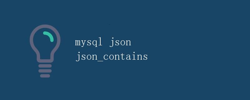 MySQL json_contains函数详解