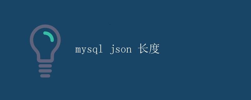 MySQL JSON长度