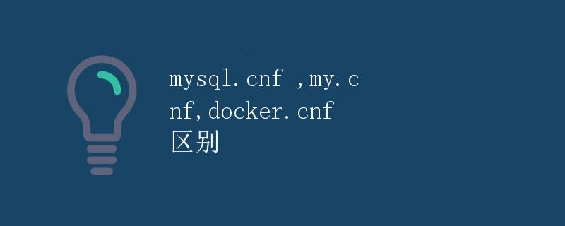 mysql.cnf ,my.cnf,docker.cnf 区别