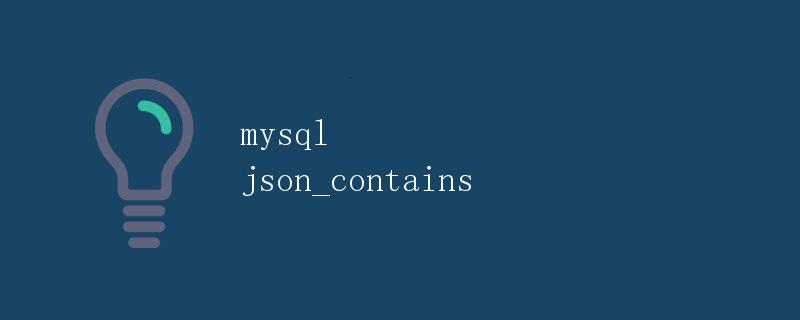 mysql json_contains