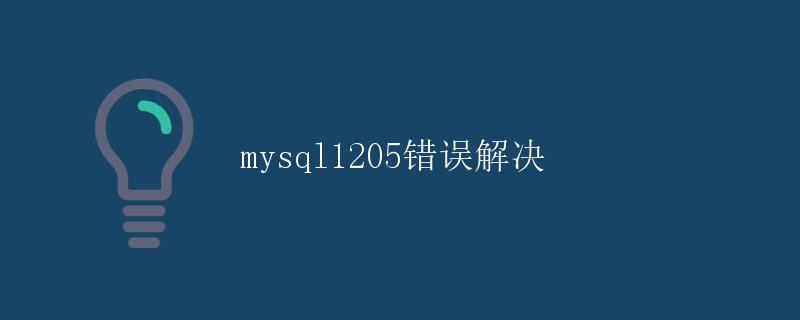 mysql1205错误解决