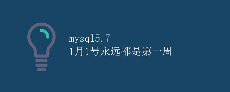 mysql5.7 1月1号永远都是第一周