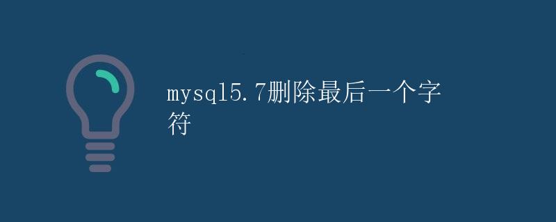 MySQL5.7删除最后一个字符