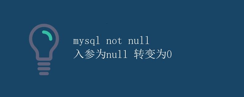 mysql not null 入参为null 转变为0