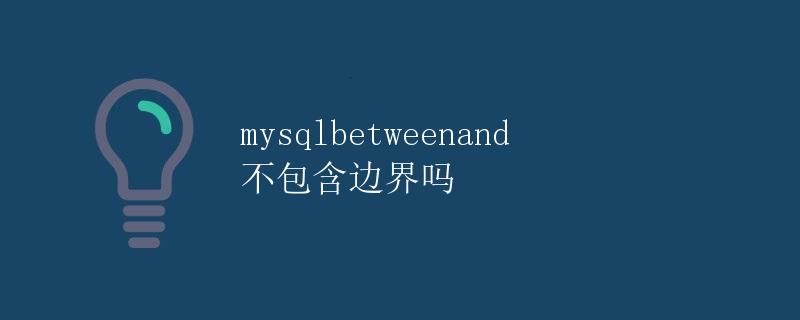 mysql between and 不包含边界吗