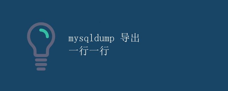 mysqldump 导出 一行一行
