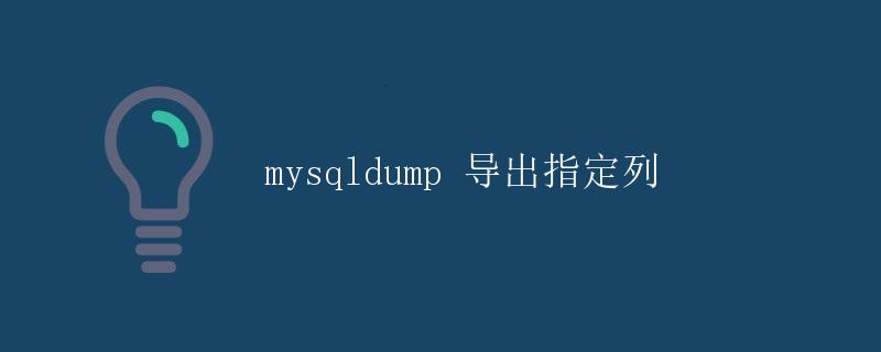 mysqldump 导出指定列