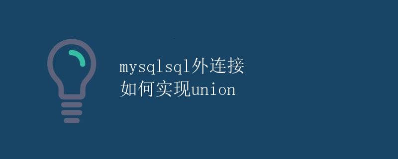 mysql sql外连接 如何实现union