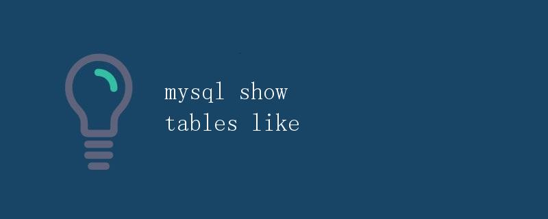 MySQL中的show tables like命令详解