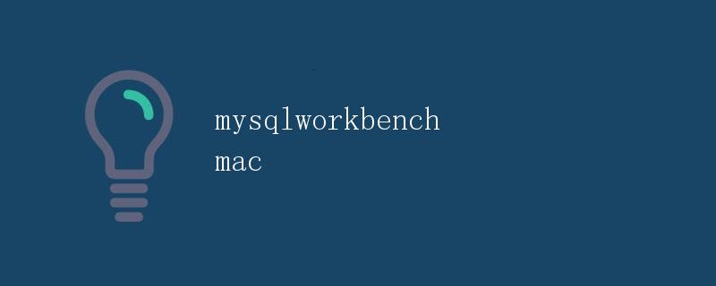 MySQL Workbench在Mac上的安装和使用