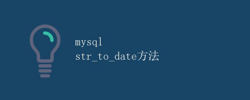 MySQL str_to_date方法