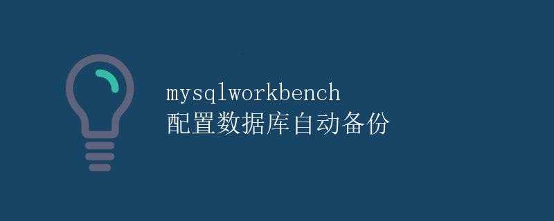 MySQLWorkbench配置数据库自动备份