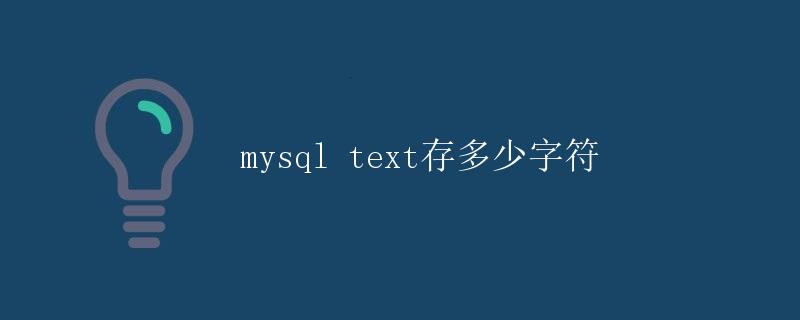 MySQL TEXT存储多少字符