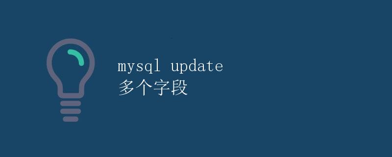 mysql update 多个字段