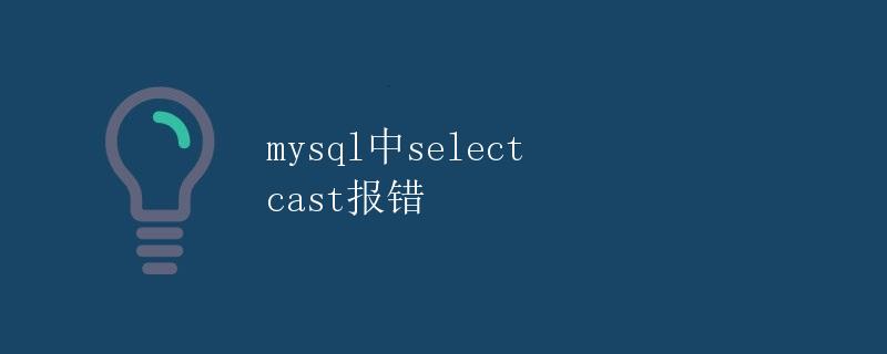 mysql中SELECT CAST报错