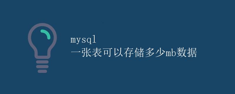 mysql 一张表可以存储多少MB数据