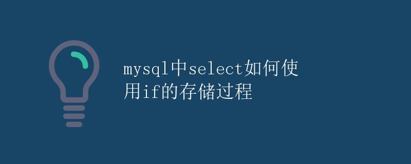 mysql中select如何使用if的存储过程