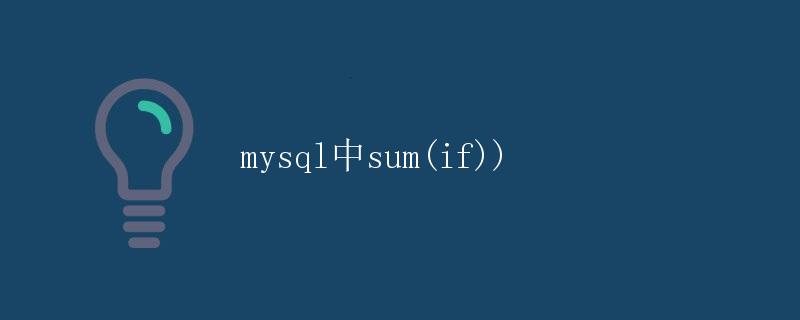 MySQL中SUM(IF)函数详解
