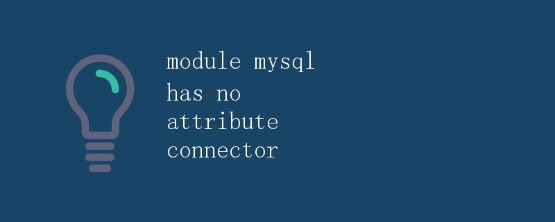 Python中的MySQL数据库连接