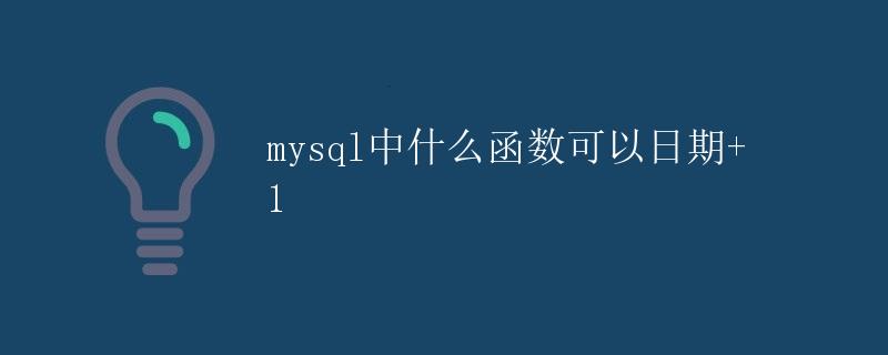 MySQL中日期加1的函数