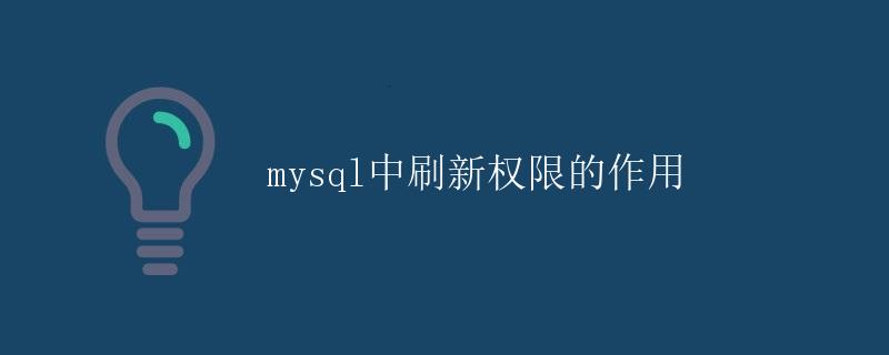 mysql中刷新权限的作用