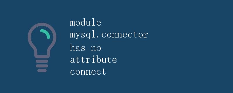 module mysql.connector has no attribute connect