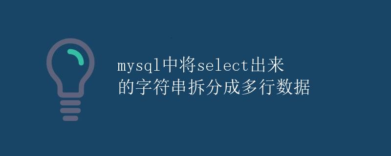 MySQL中拆分字符串