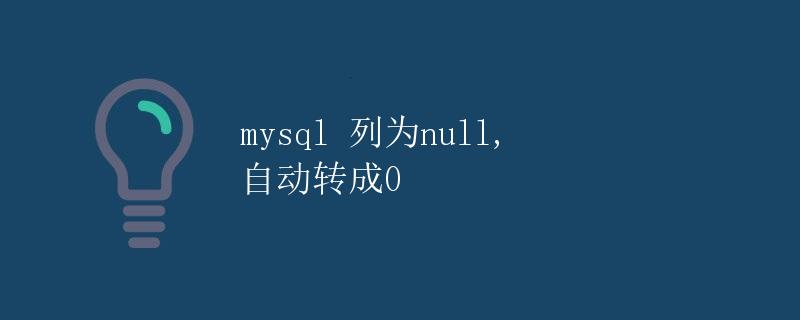 mysql 列为null, 自动转成0
