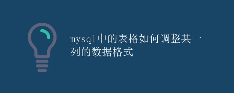 MySQL中的表格如何调整某一列的数据格式