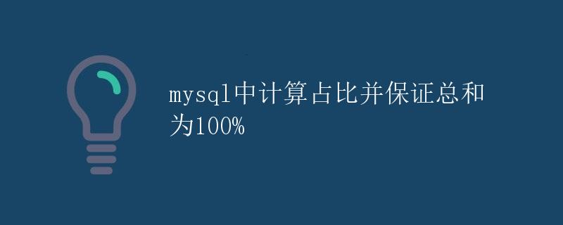 MySQL中计算占比并保证总和为100%