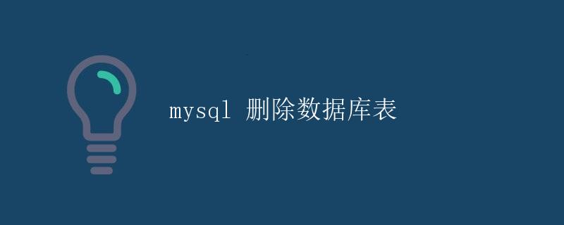 MySQL 删除数据库表