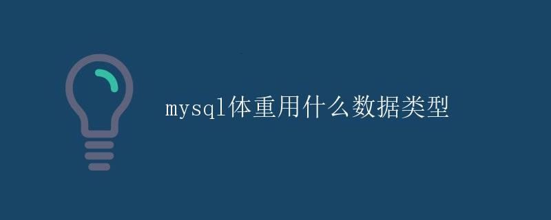 MySQL体重用什么数据类型
