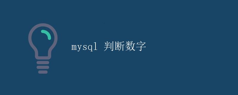 mysql 判断数字