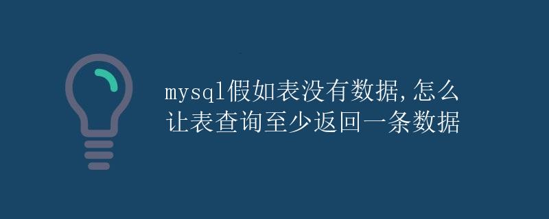 mysql假如表没有数据,怎么让表查询至少返回一条数据