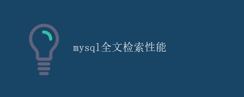 mysql全文检索性能